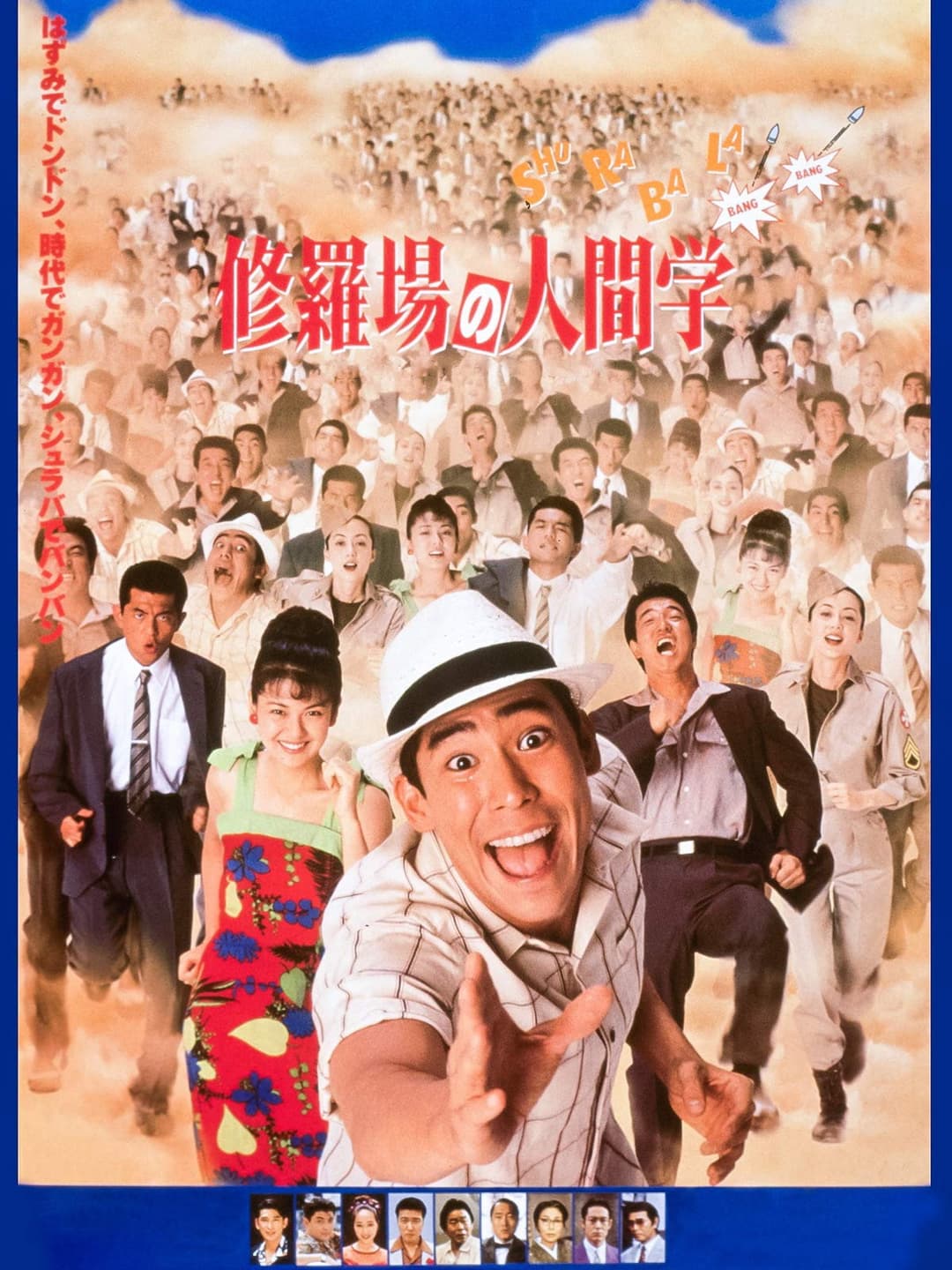 Poster di 修羅場の人間学
