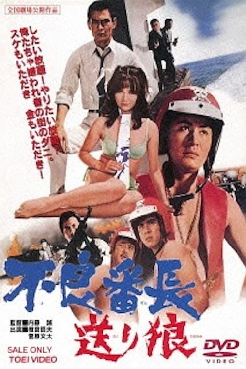 Poster di 不良番長　送り狼