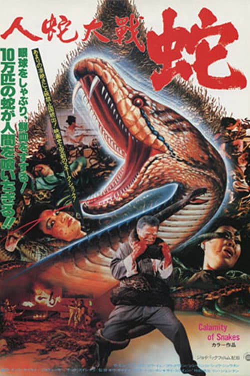 Poster di 人蛇大戰