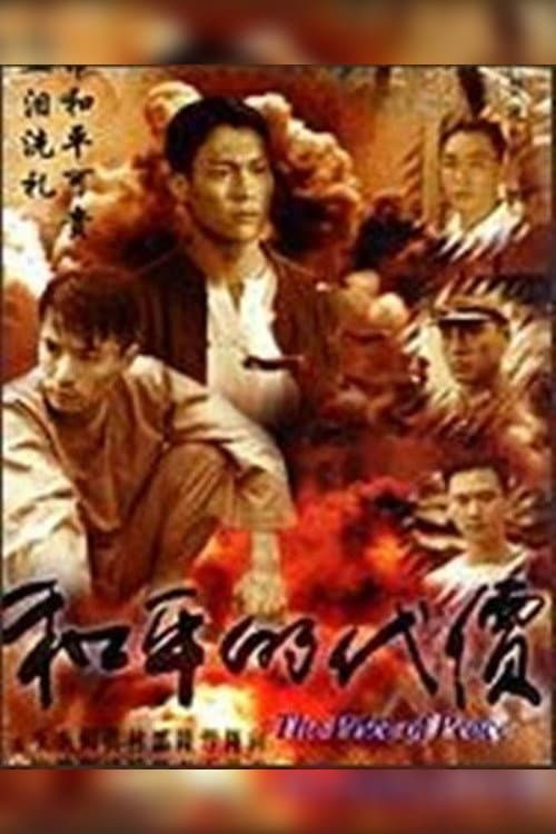 Poster di 和平的代价