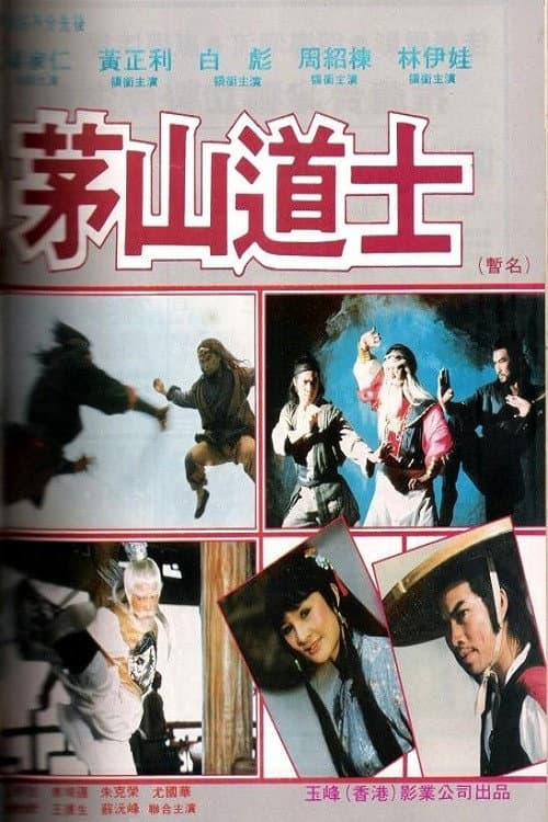 Poster di 茅山道人