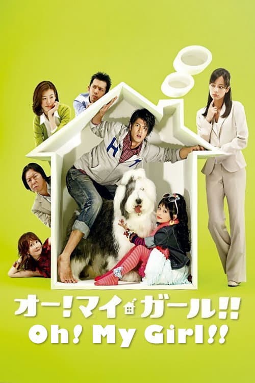 Poster di オー！マイ・ガール！！