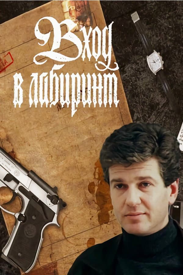 Poster di Вход в лабиринт
