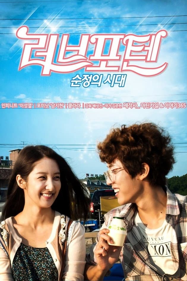 Poster di 러브포텐 - 순정의 시대