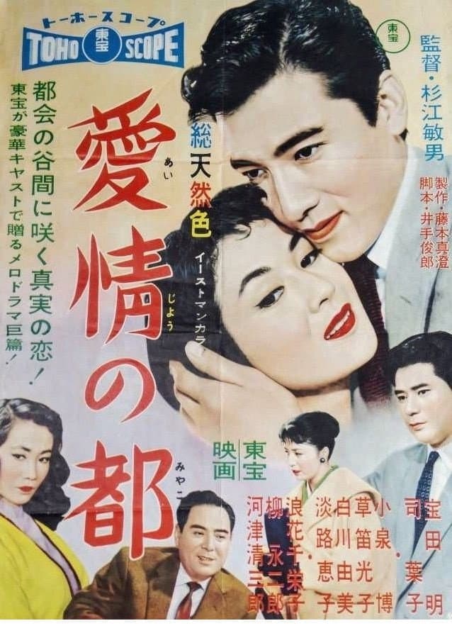 Poster di 愛情の都
