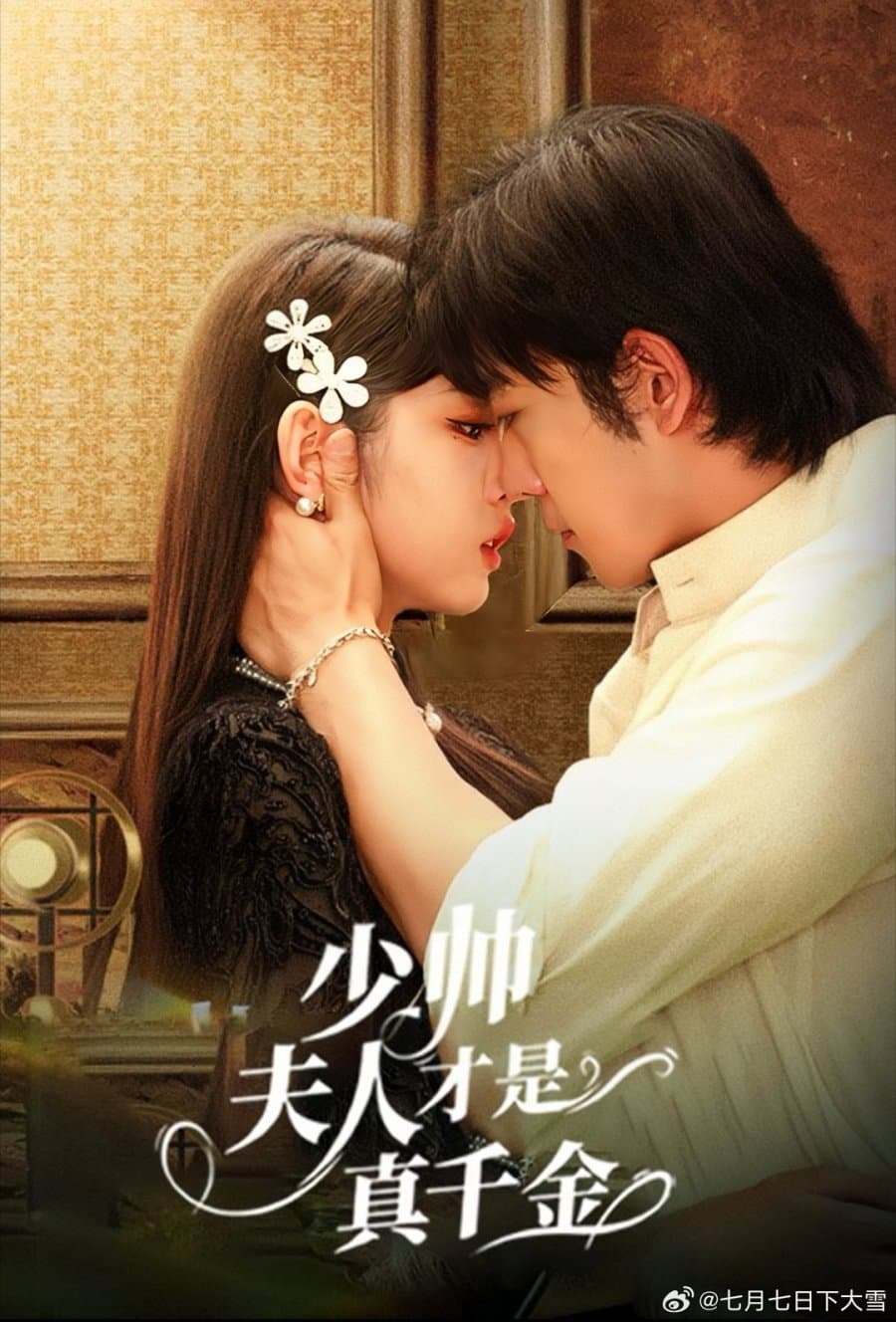 Poster di 少帅夫人才是真千金