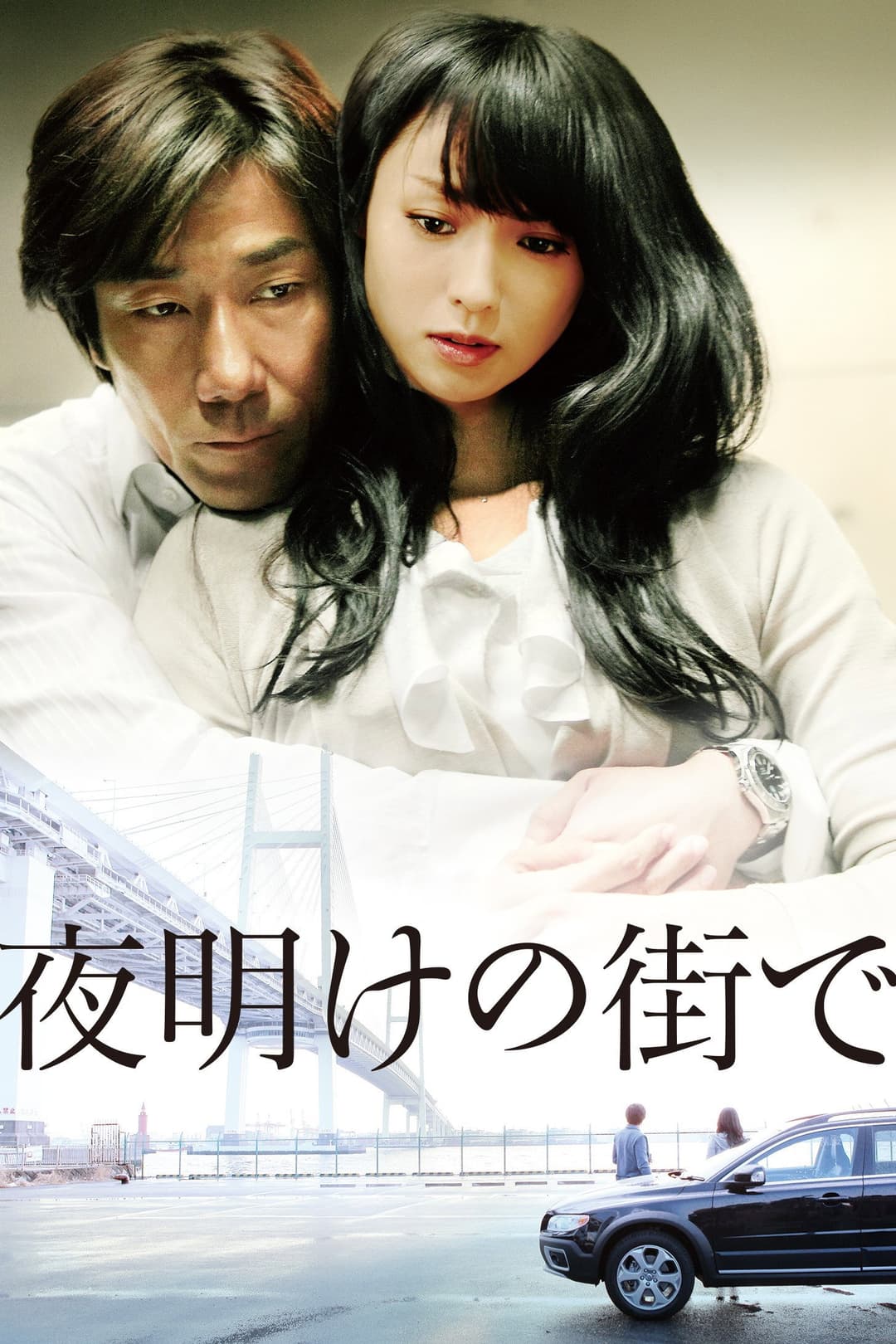 Poster di 夜明けの街で