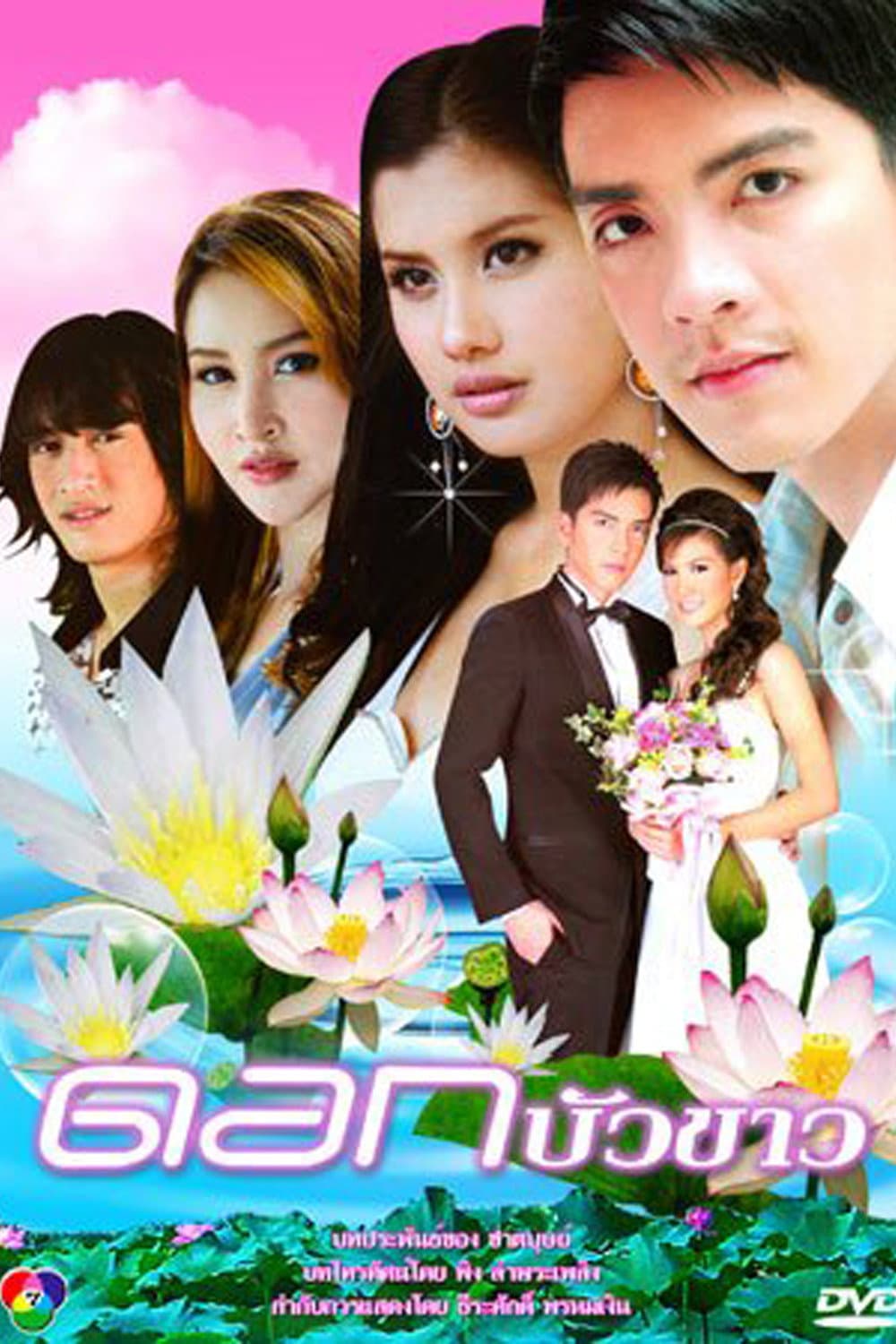 Poster di ดอกบัวขาว