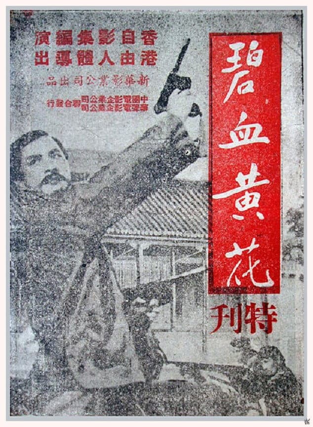 Poster di 碧血黄花