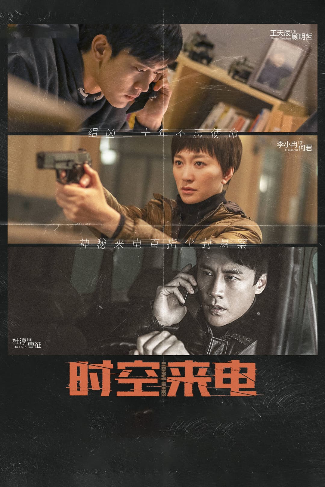 Poster di 时空来电