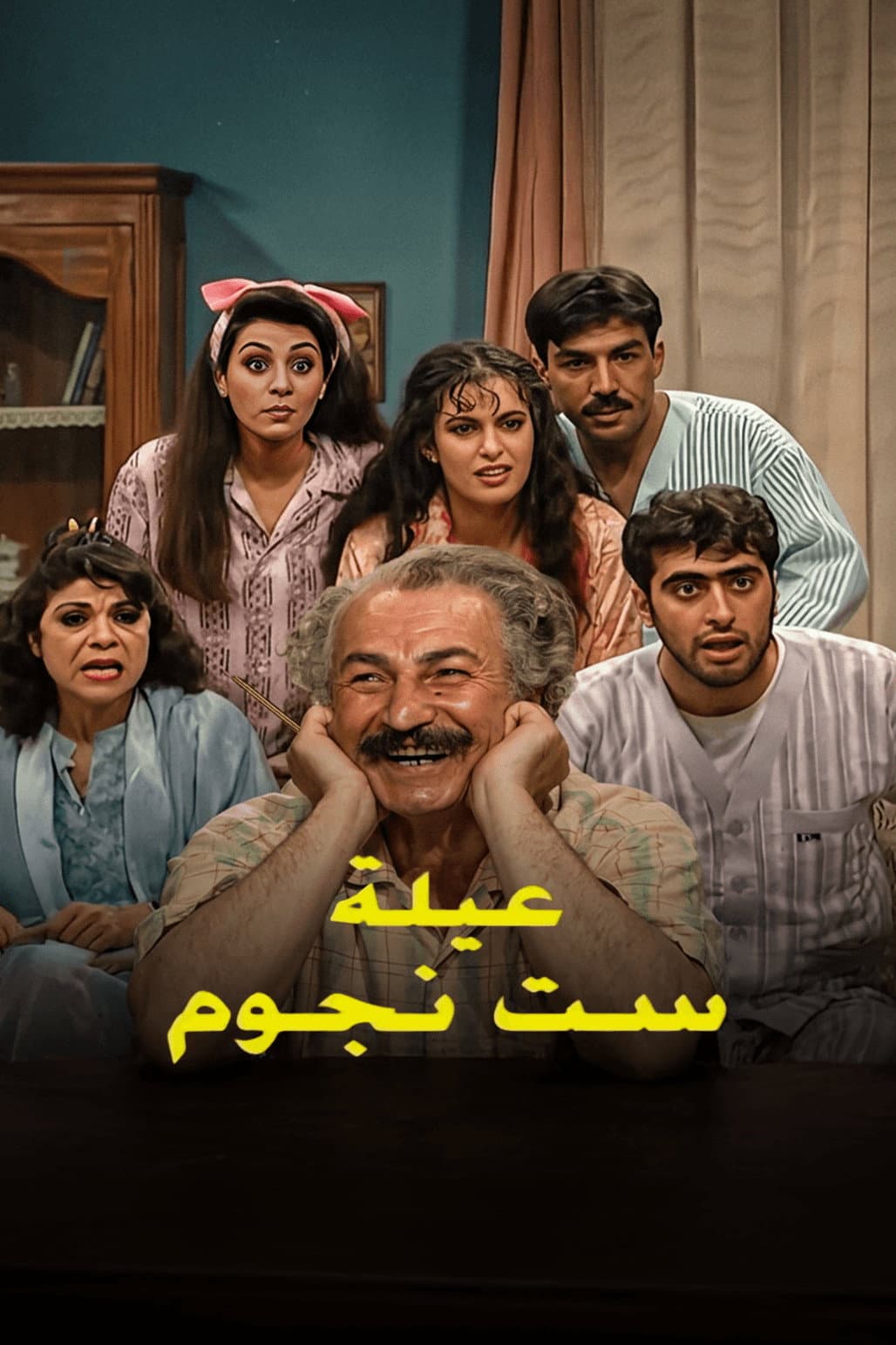 Poster di عيلة 6 نجوم