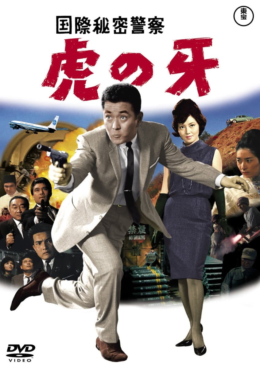 Poster di 国際秘密警察 虎の牙