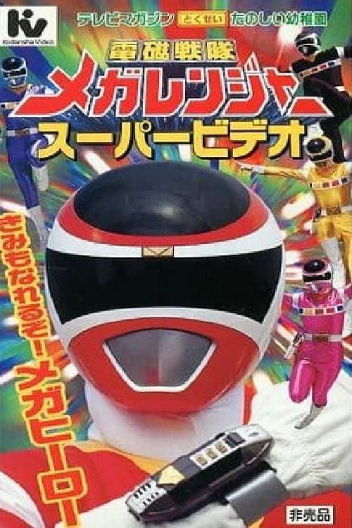 Poster di 電磁戦隊メガレンジャー スーパービデオ きみもなれるぞ！メガヒーロー
