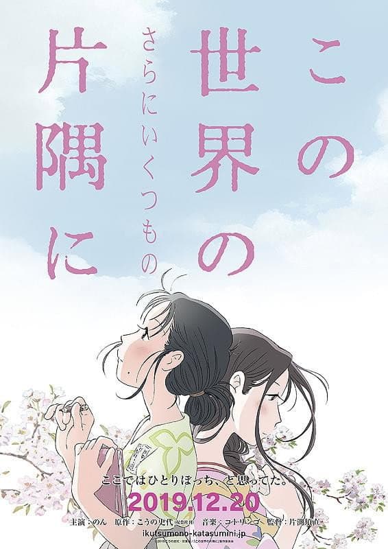 Poster di この世界の（さらにいくつもの）片隅に