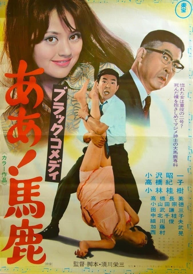 Poster di ブラック・コメディ ああ!馬鹿