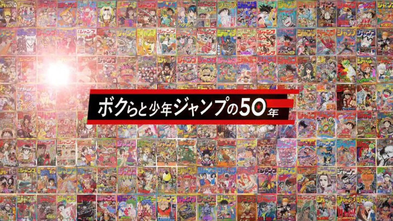 ボクらと少年ジャンプの50年 - immagine