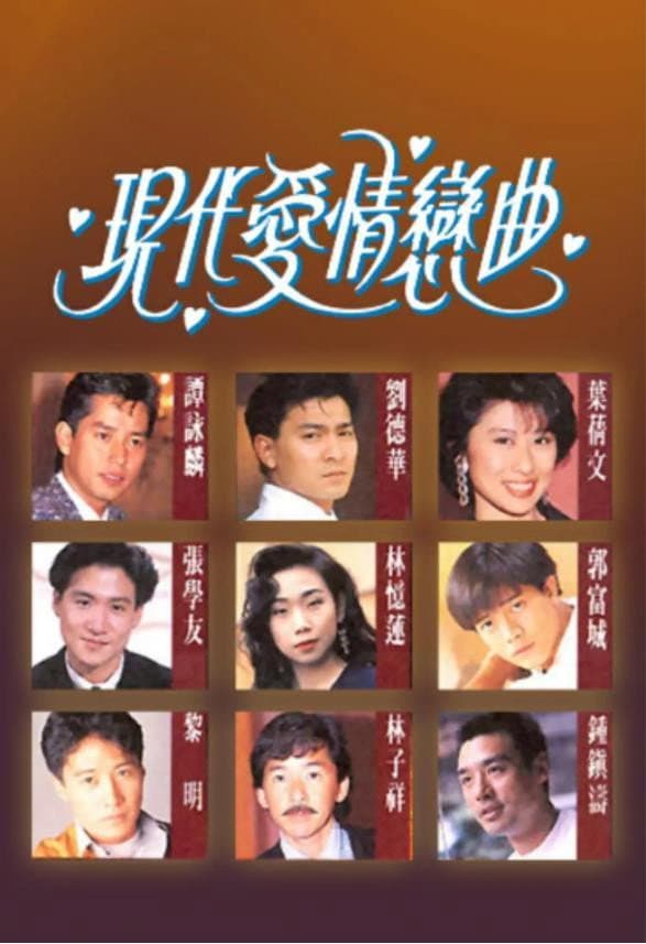 Poster di 現代愛情戀曲