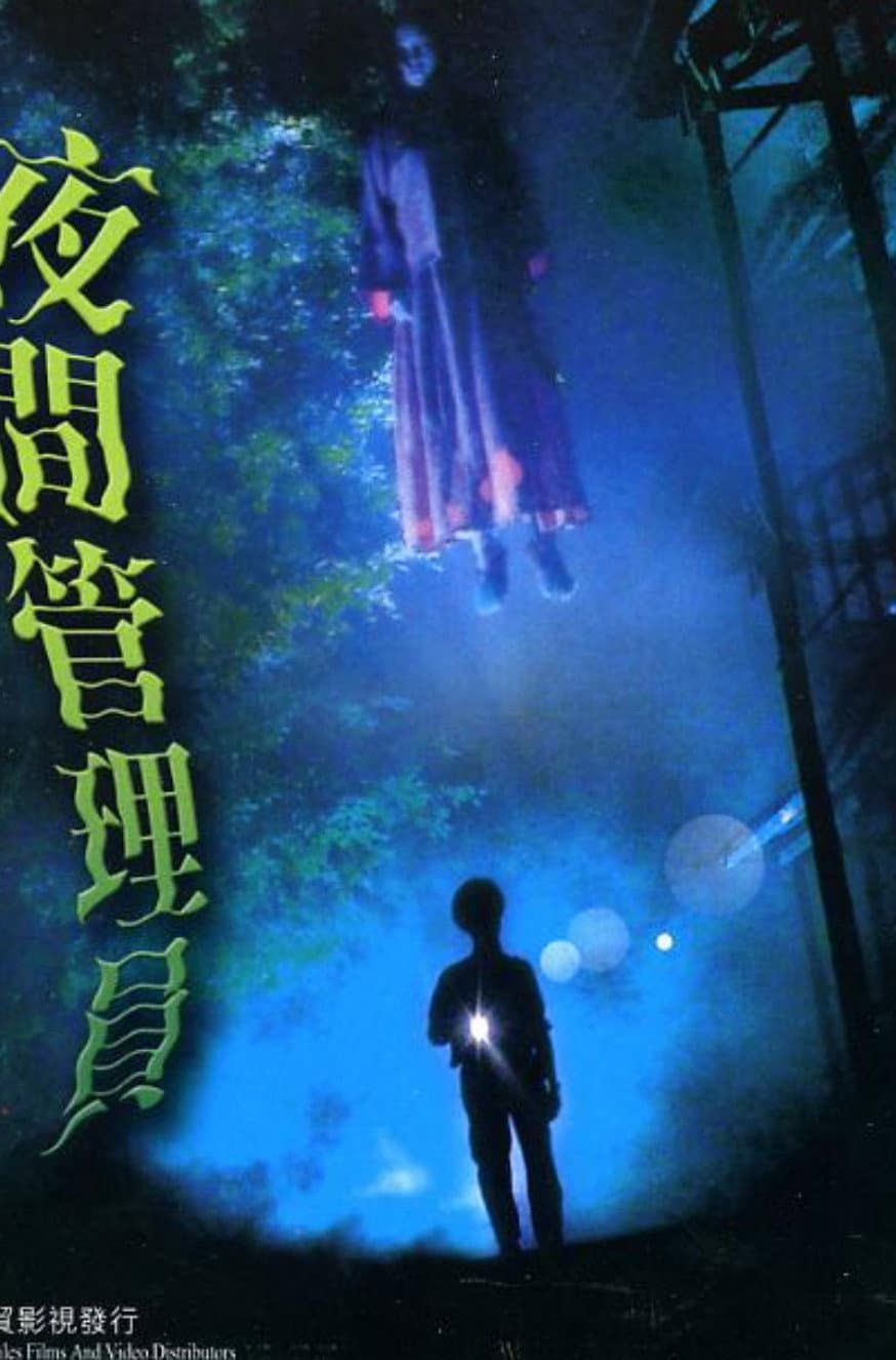 Poster di 夜間管理員