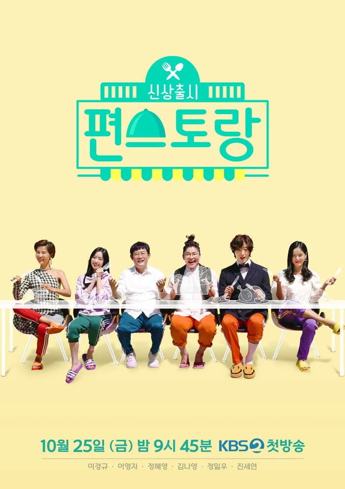 Poster di 신상출시 편스토랑