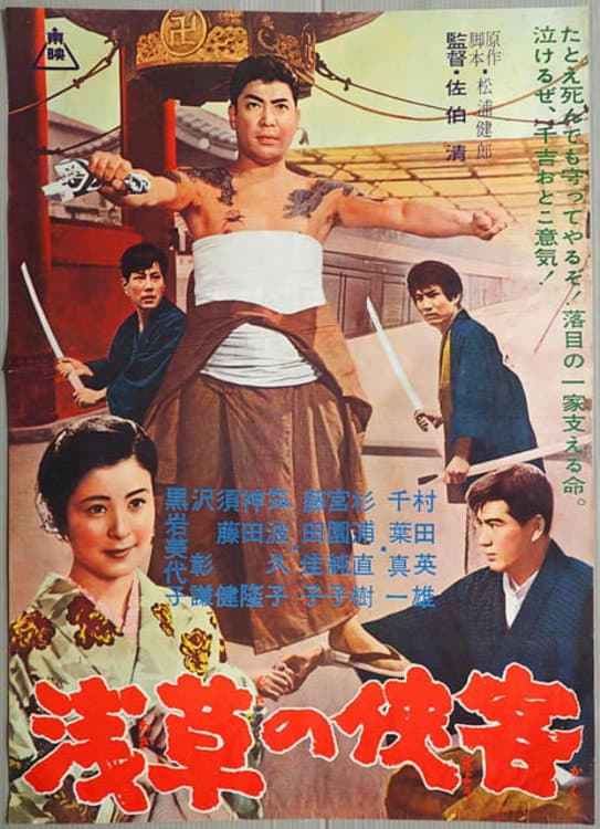 Poster di 浅草の侠客
