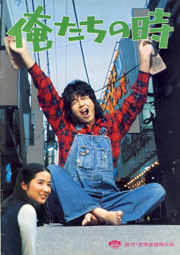Poster di 俺たちの時