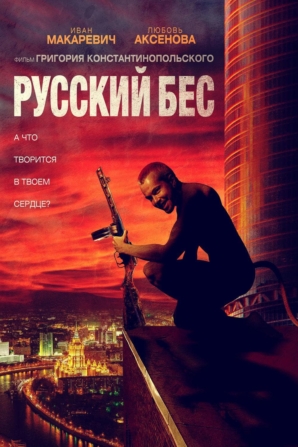 Poster di Русский Бес