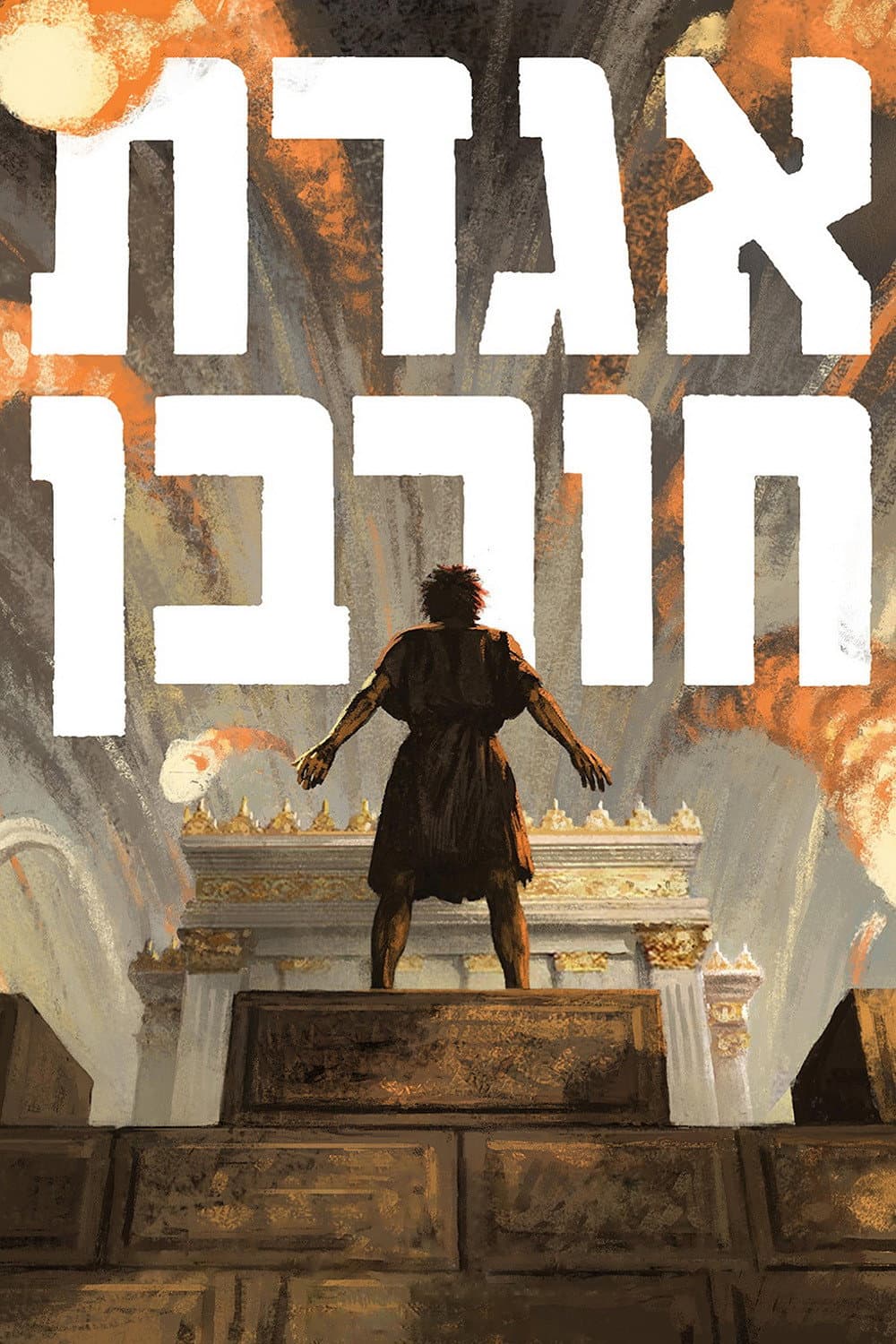 Poster di אגדת חורבן