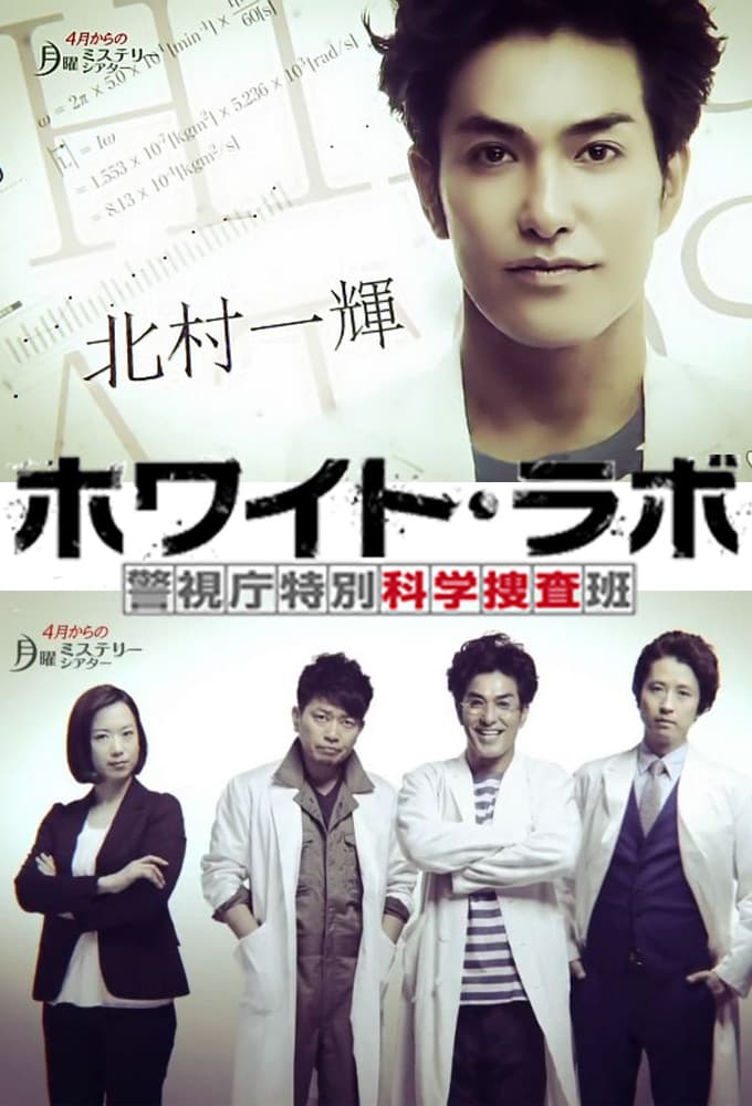 Poster di ホワイト・ラボ