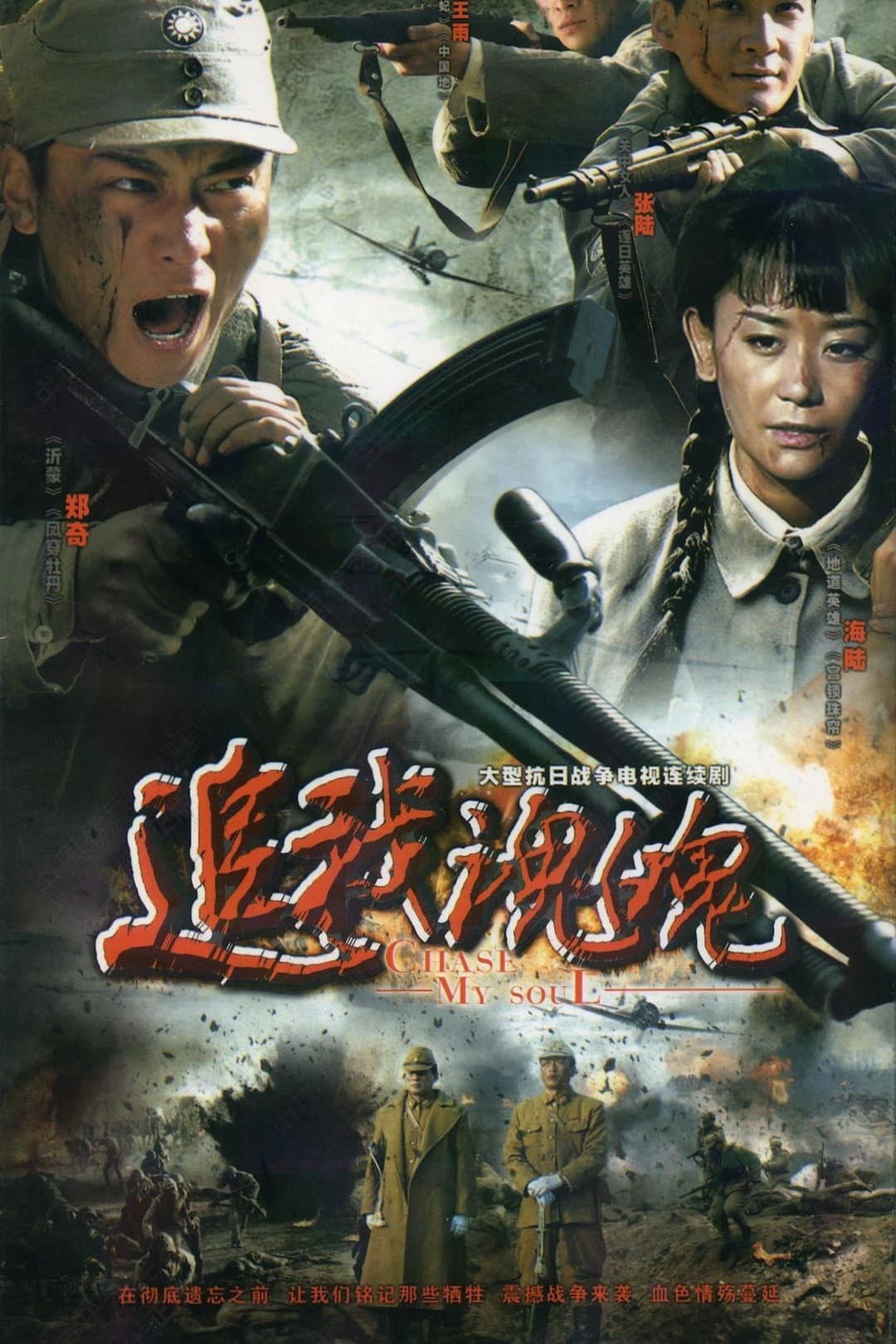 Poster di 追我魂魄