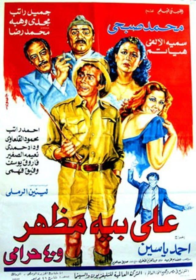 Poster di علي بيه مظهر و٤٠ حرامي