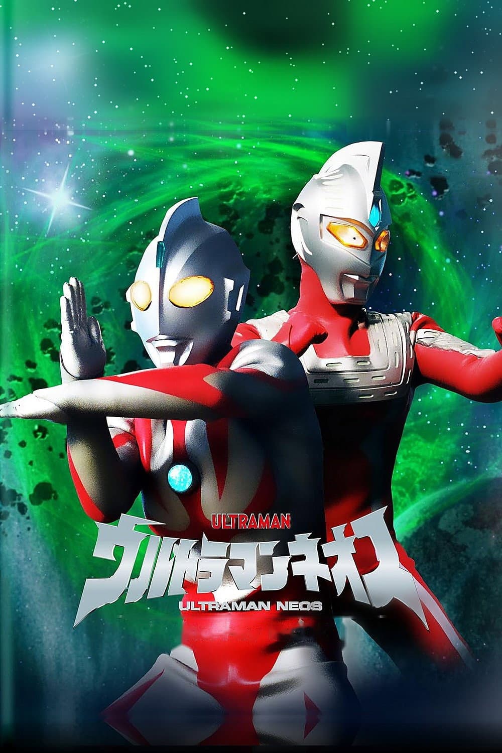 Poster di ウルトラマンネオス