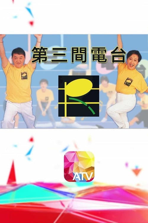 Poster di 第三間電台