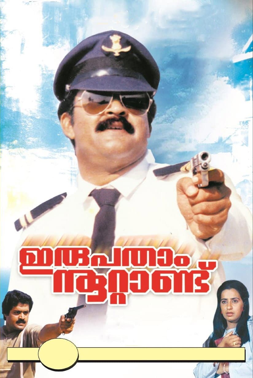 Poster di ഇരുപതാം നൂറ്റാണ്ട്