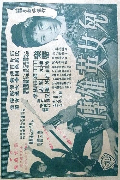 Poster di 兒女英雄傳
