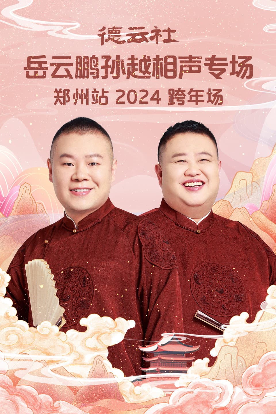Poster di 德云社岳云鹏孙越相声专场郑州站