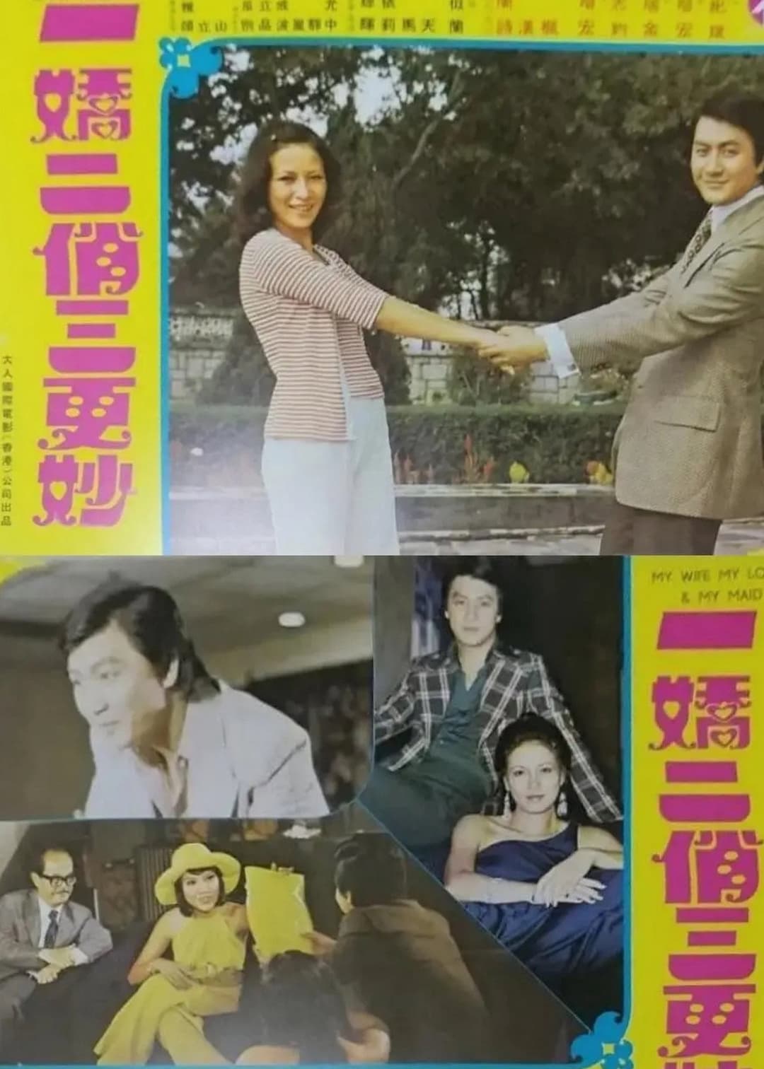 Poster di 一嬌二俏三更妙