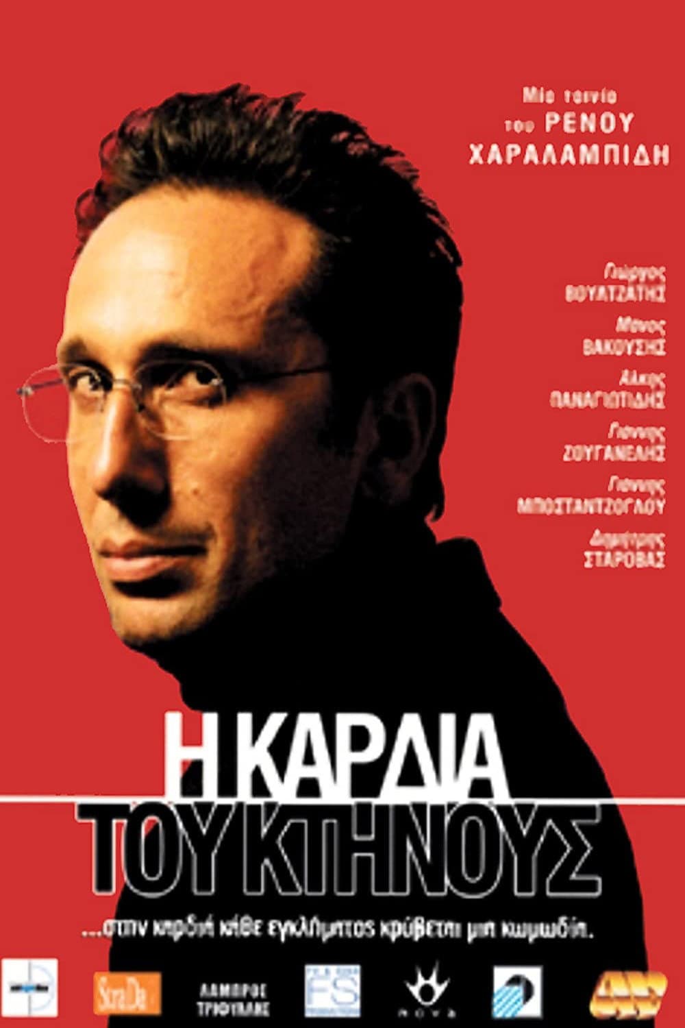 Poster di Η Καρδιά Του Κτήνους
