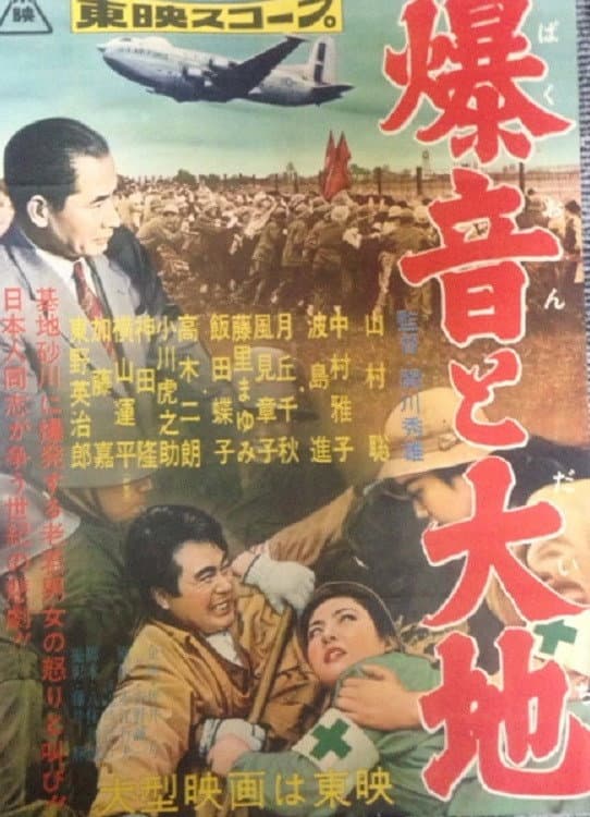Poster di 爆音と大地