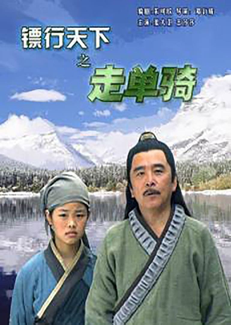 Poster di 镖行天下6：走单骑