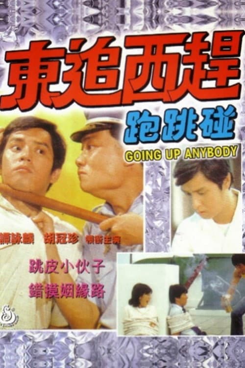 Poster di 東追西趕跑跳碰
