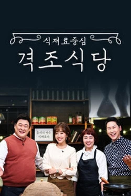 Poster di 식재료 중심 - 격조식당