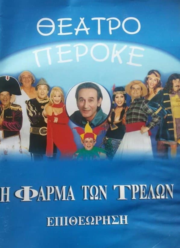 Poster di Η φάρμα των τρελών