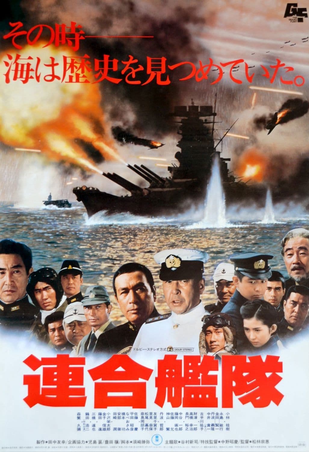 Poster di 連合艦隊