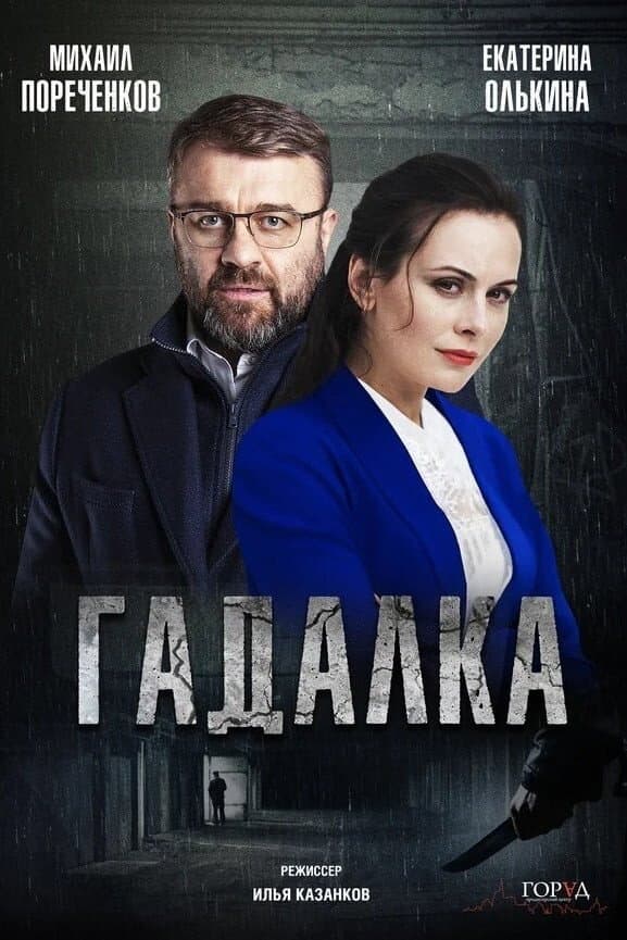 Poster di Гадалка