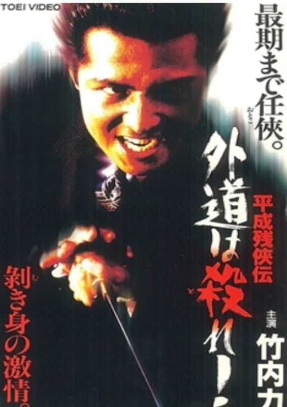 Poster di 平成残侠伝 外道は殺れ !