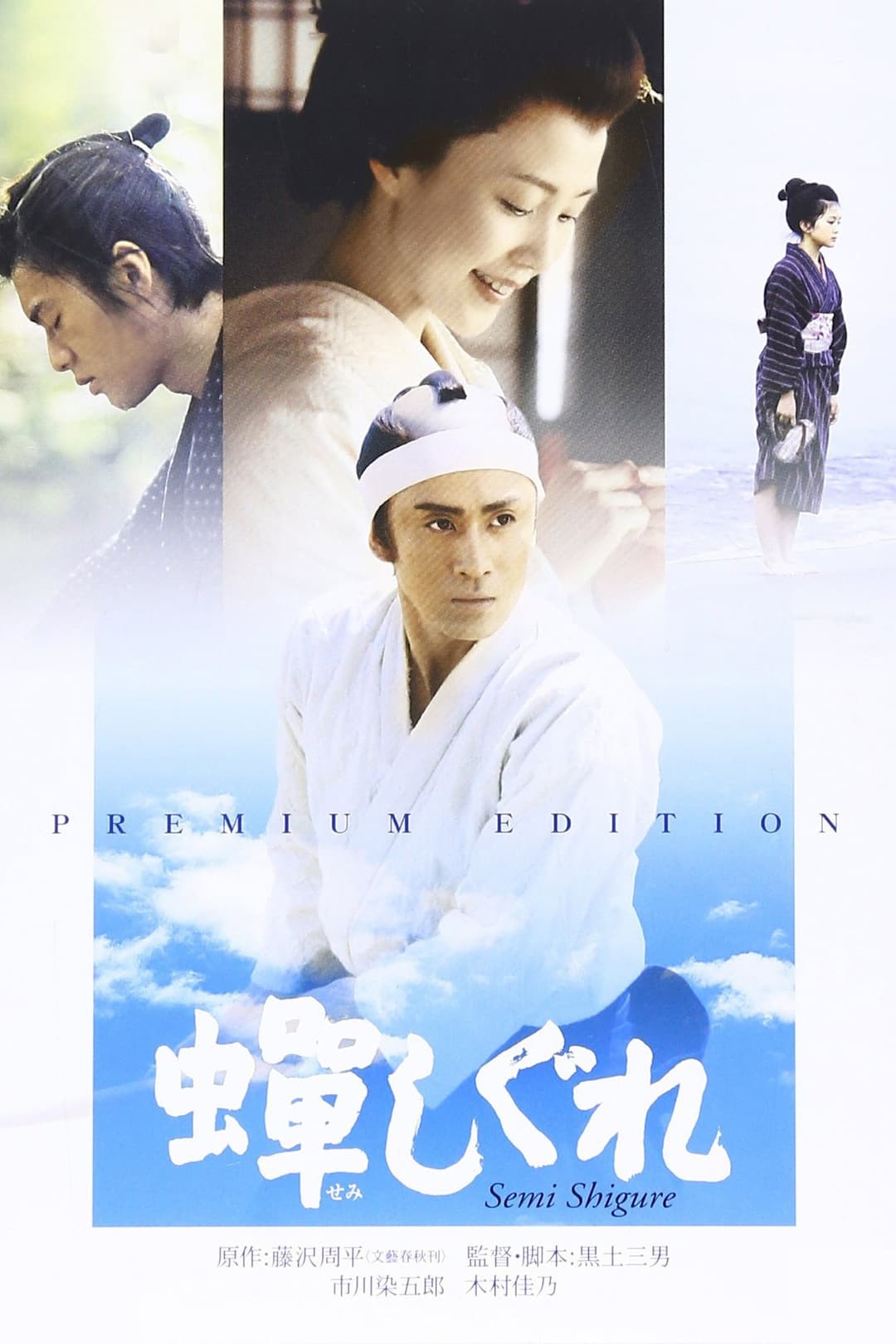 Poster di 蝉しぐれ