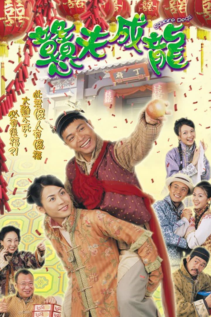 Poster di 戇夫成龍
