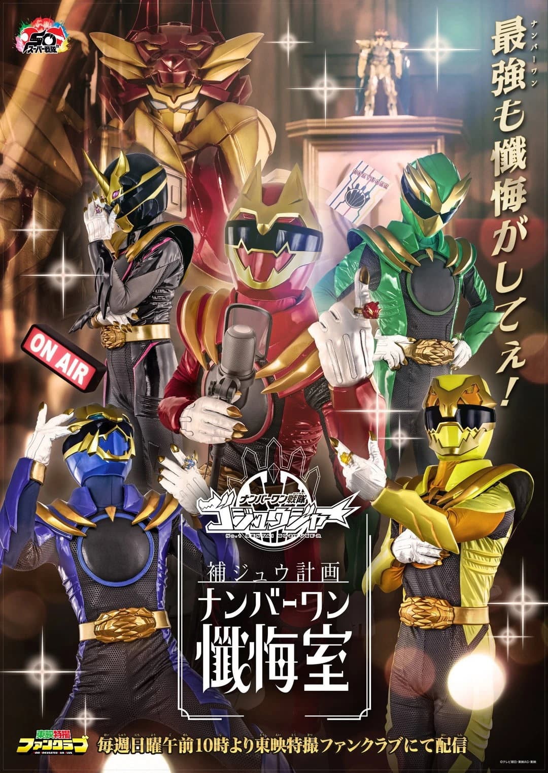 Poster di ゴジュウジャー補ジュウ計画 ナンバーワン懺悔室