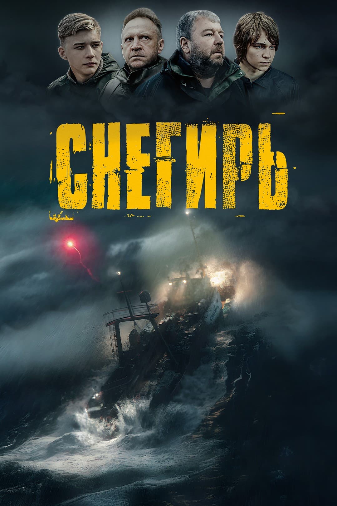 Poster di Снегирь