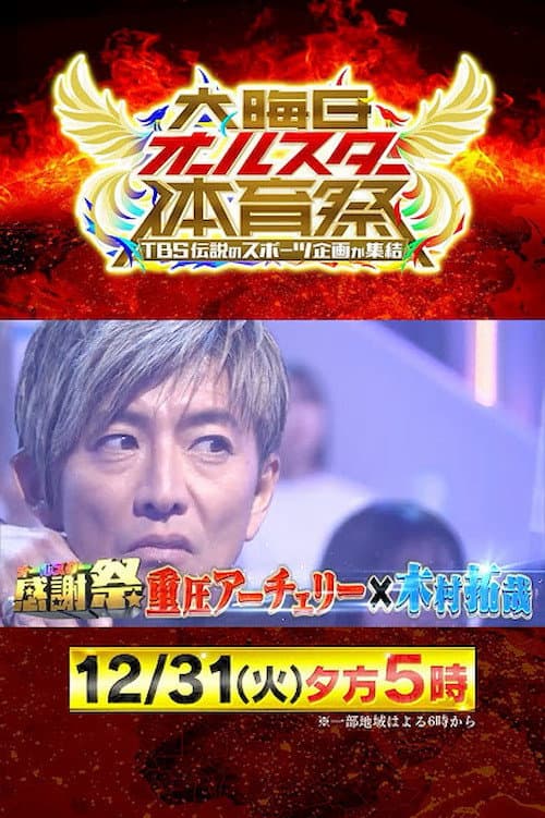 Poster di 大晦日オールスター体育祭